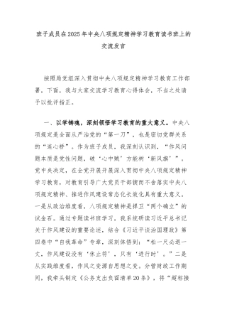 班子成员在2025年中央八项规定精神学习教育读书班上的交流发言