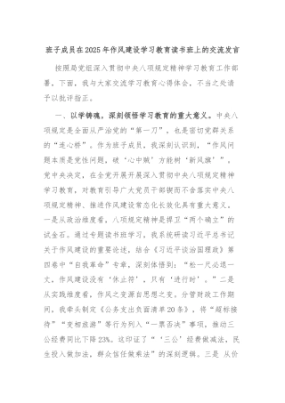 班子成员在2025年作风建设学习教育读书班上的交流发言