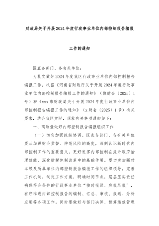 财政局关于开展2024年度行政事业单位内部控制报告编报工作的通知