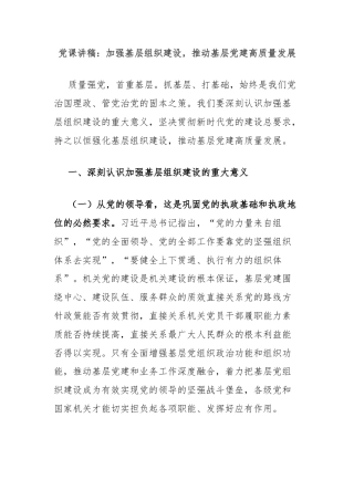 党课讲稿：加强基层组织建设，推动基层党建高质量发展