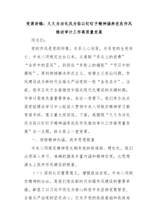 党课讲稿：久久为功化风为俗以钉钉子精神涵养优良作风推动审计工作高质量发展