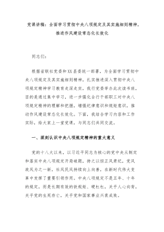 党课讲稿：全面学习贯彻中央八项规定及其实施细则精神，推进作风建设常态化长效化