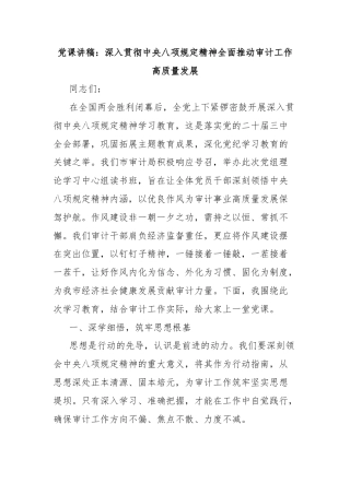 党课讲稿：深入贯彻中央八项规定精神全面推动审计工作高质量发展