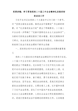 党课讲稿：学习贯彻党的二十届三中全会精神扎实做好财政法治工作
