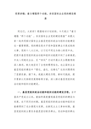 党课讲稿：着力增强两个功能，夯实国有企业党的建设根基