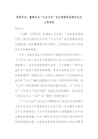 党委书记、董事长在“九全九双”安全管理体系授书仪式上的讲话
