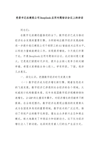 党委书记在建筑公司DeepSeek应用专题培训会议上的讲话