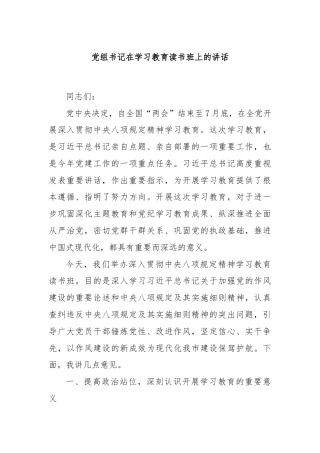 党组书记在学习教育读书班上的讲话
