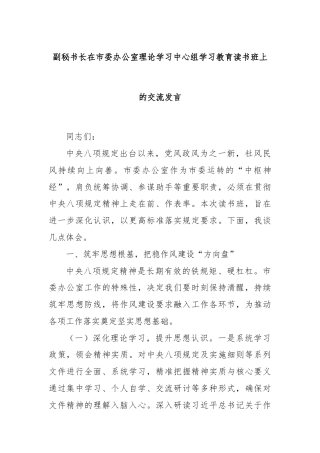 副秘书长在市委办公室理论学习中心组学习教育读书班上的交流发言
