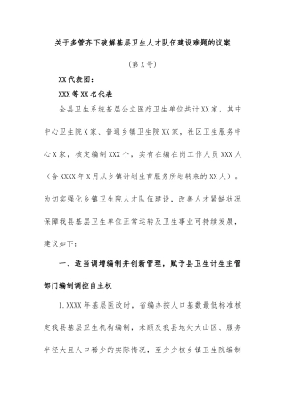 关于多管齐下破解基层卫生人才队伍建设难题的议案(第 X 号)