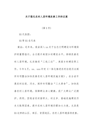 关于强化农村人居环境改善工作的议案