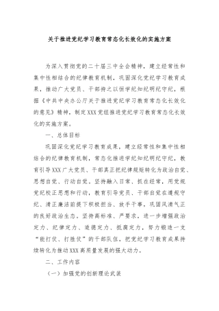 关于推进党纪学习教育常态化长效化的实施方案