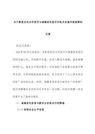 关于新型农村合作医疗与城镇居民医疗并轨及实施市级统筹的议案