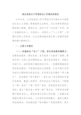 国企党组关于思想政治工作情况的报告
