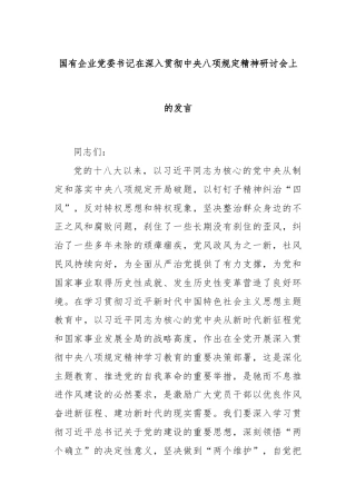 国有企业党委书记在深入贯彻中央八项规定精神研讨会上的发言