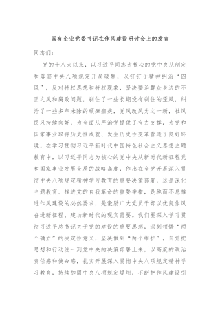 国有企业党委书记在作风建设研讨会上的发言
