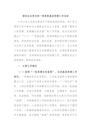 国有企业党支部一季度抓基层党建工作总结