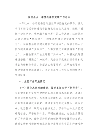 国有企业一季度抓基层党建工作总结