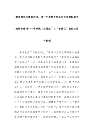 激发微观主体的活力，进一步发挥市场机制在资源配置中的调节作用——构建既“放得活”又“管得住”的经济运行机制