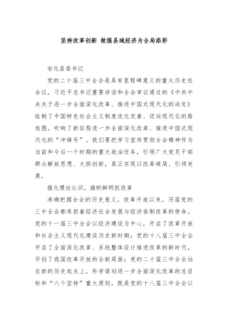 坚持改革创新 做强县域经济为全局添彩