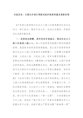 交流发言：以强化价值引领新成效护航高质量发展新征程