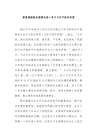 紧紧围绕新发展理念深入学习习近平经济思想