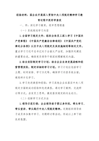 经验材料：国企在开展深入贯彻中央八项规定精神学习教育过程中抓好学查改
