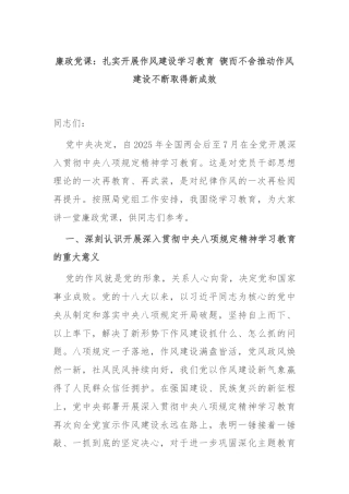 廉政党课：扎实开展作风建设学习教育 锲而不舍推动作风建设不断取得新成效