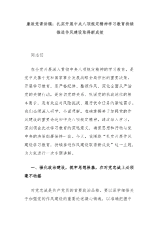 廉政党课讲稿：扎实开展中央八项规定精神学习教育持续推进作风建设取得新成效
