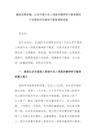 廉政党课讲稿：扎实开展中央八项规定精神学习教育锲而不舍推动作风建设不断取得新成效