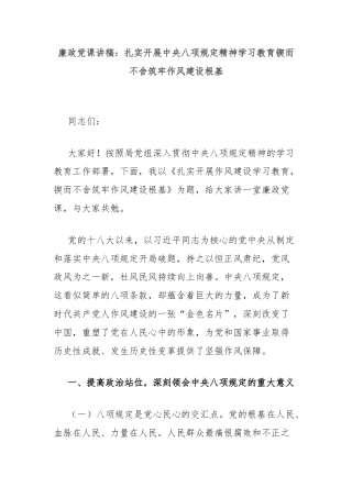 廉政党课讲稿：扎实开展中央八项规定精神学习教育锲而不舍筑牢作风建设根基
