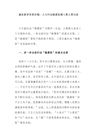 廉政教育党课讲稿：大力纠治微腐败凝心聚力勇向前
