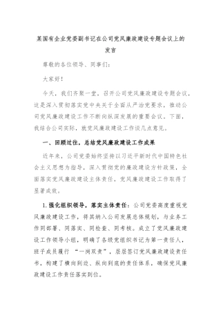 某国有企业党委副书记在公司党风廉政建设专题会议上的发言