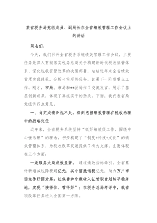 某省税务局党组成员、副局长在全省绩效管理工作会议上的讲话