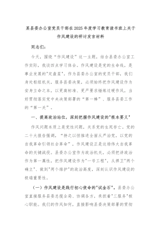 某县委办公室党员干部在2025年度学习教育读书班上关于作风建设的研讨发言材料