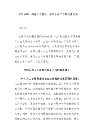 培训讲稿：拥抱人工智能，推动社会工作高质量发展