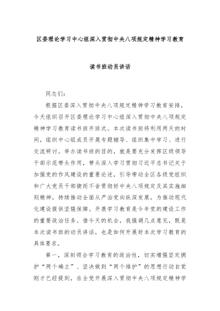 区委理论学习中心组深入贯彻中央八项规定精神学习教育读书班动员讲话
