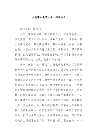 全县警示教育大会心得体会2