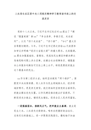 人社局长在区委中央八项规定精神学习教育读书班上的交流发言