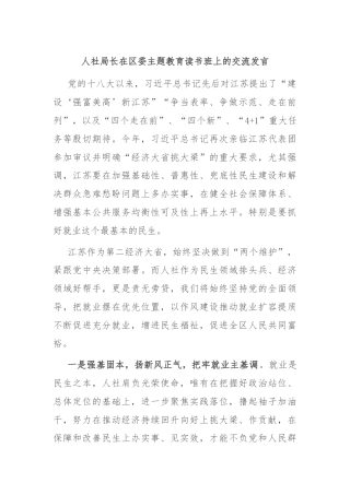 人社局长在区委主题教育读书班上的交流发言