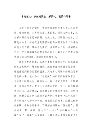 申论范文：多做惠民生、解民忧、暖民心的事