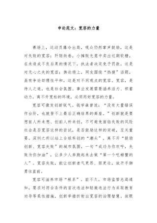 申论范文：宽容的力量