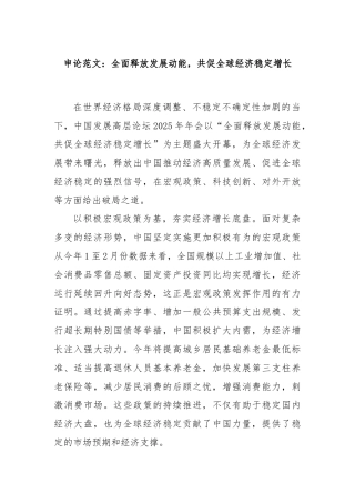 申论范文：全面释放发展动能，共促全球经济稳定增长