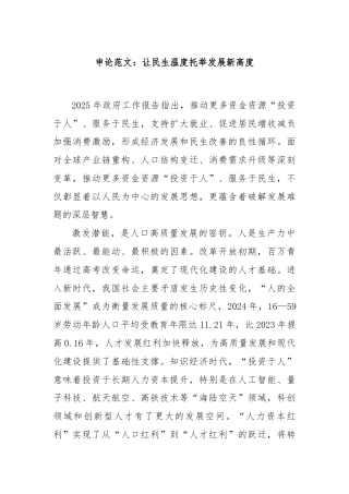 申论范文：让民生温度托举发展新高度