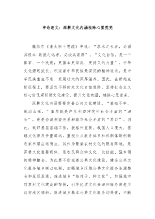 申论范文：深耕文化内涵祛除心里荒芜