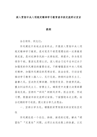 深入贯彻中央八项规定精神学习教育读书班交流研讨发言提纲