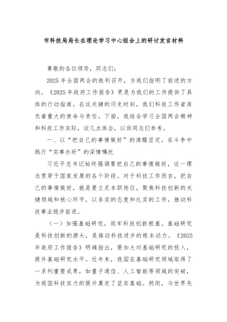 市科技局局长在理论学习中心组会上的研讨发言材料