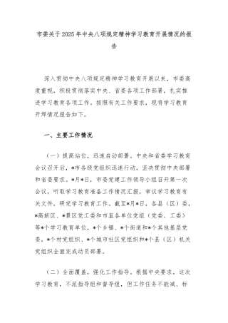 市委关于2025年中央八项规定精神学习教育开展情况的报告
