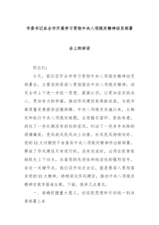市委书记在全市开展学习贯彻中央八项规定精神动员部署会上的讲话