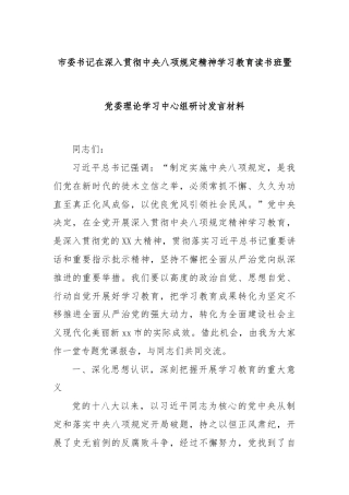 市委书记在深入贯彻中央八项规定精神学习教育读书班暨党委理论学习中心组研讨发言材料